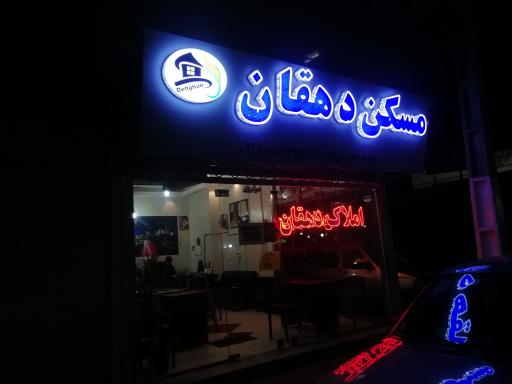 عکس املاک دهقان