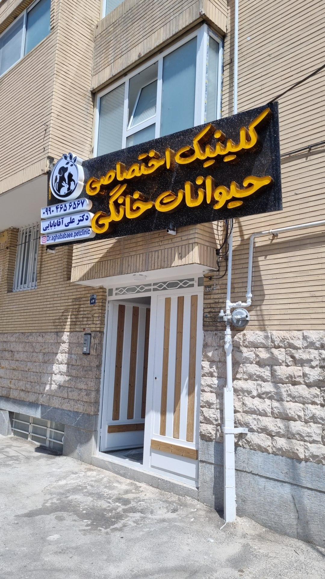 عکس پت شاپ و کلینیک دامپزشکی دکتر علی آقابابایی