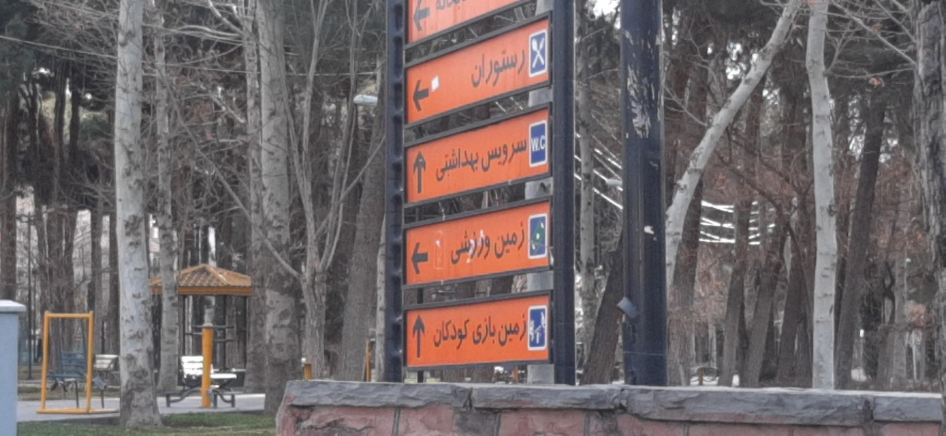 عکس سرویس بهداشتی بانوان و آقایان