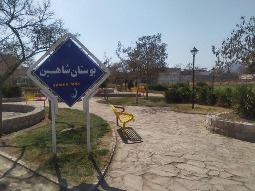 عکس بوستان شاهین