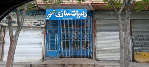 رادیات سازی مهدی