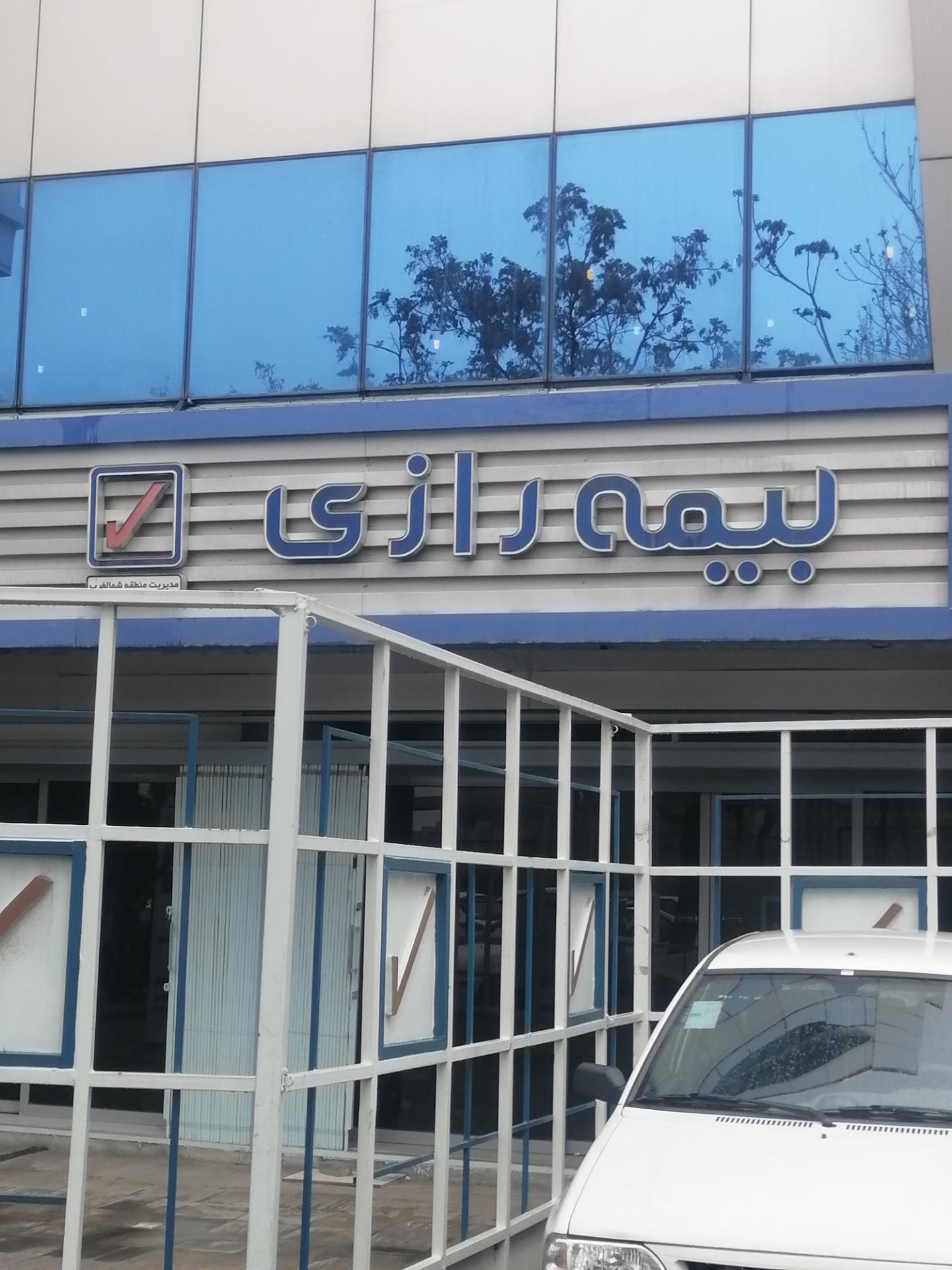 عکس شعبه مرکزی بیمه رازی شعبه نیکوکاری