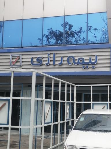 شعبه مرکزی بیمه رازی