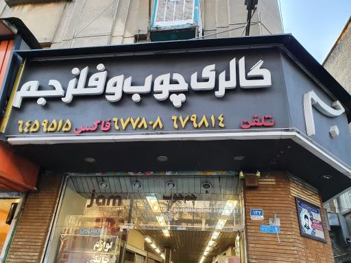 عکس گالری چوب و فلز جم