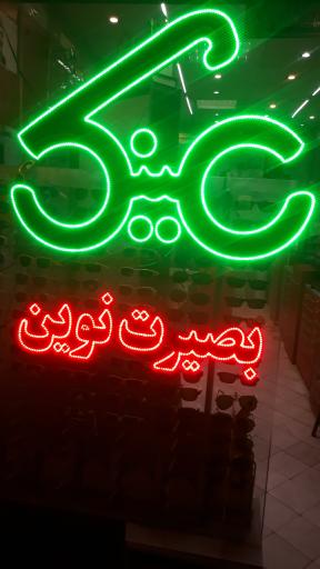 عکس بینایی سنجی و عینک بصیرت نوین