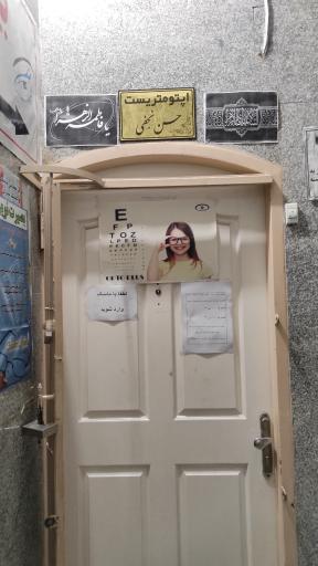 عکس بینایی سنجی و عینک بصیرت نوین