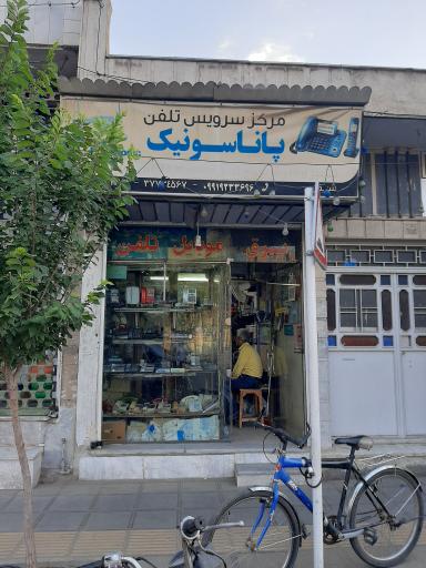 عکس مرکز سرویس تلفن پاناسونیک شریفی