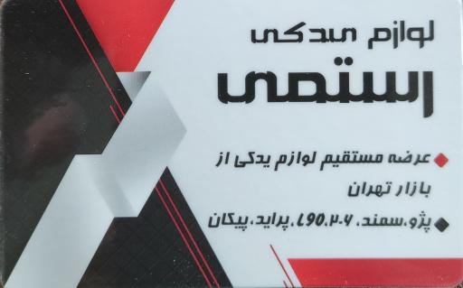 لوازم یدکی رستمی