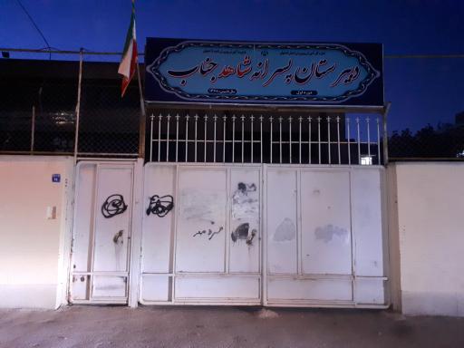 دبیرستان پسرانه شاهد جناب ( دوره اول )