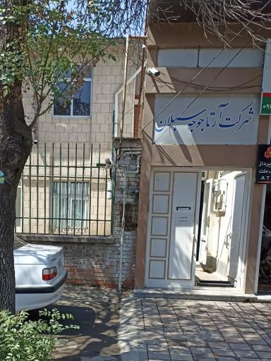 عکس شرکت آرتا جوجه سبلان