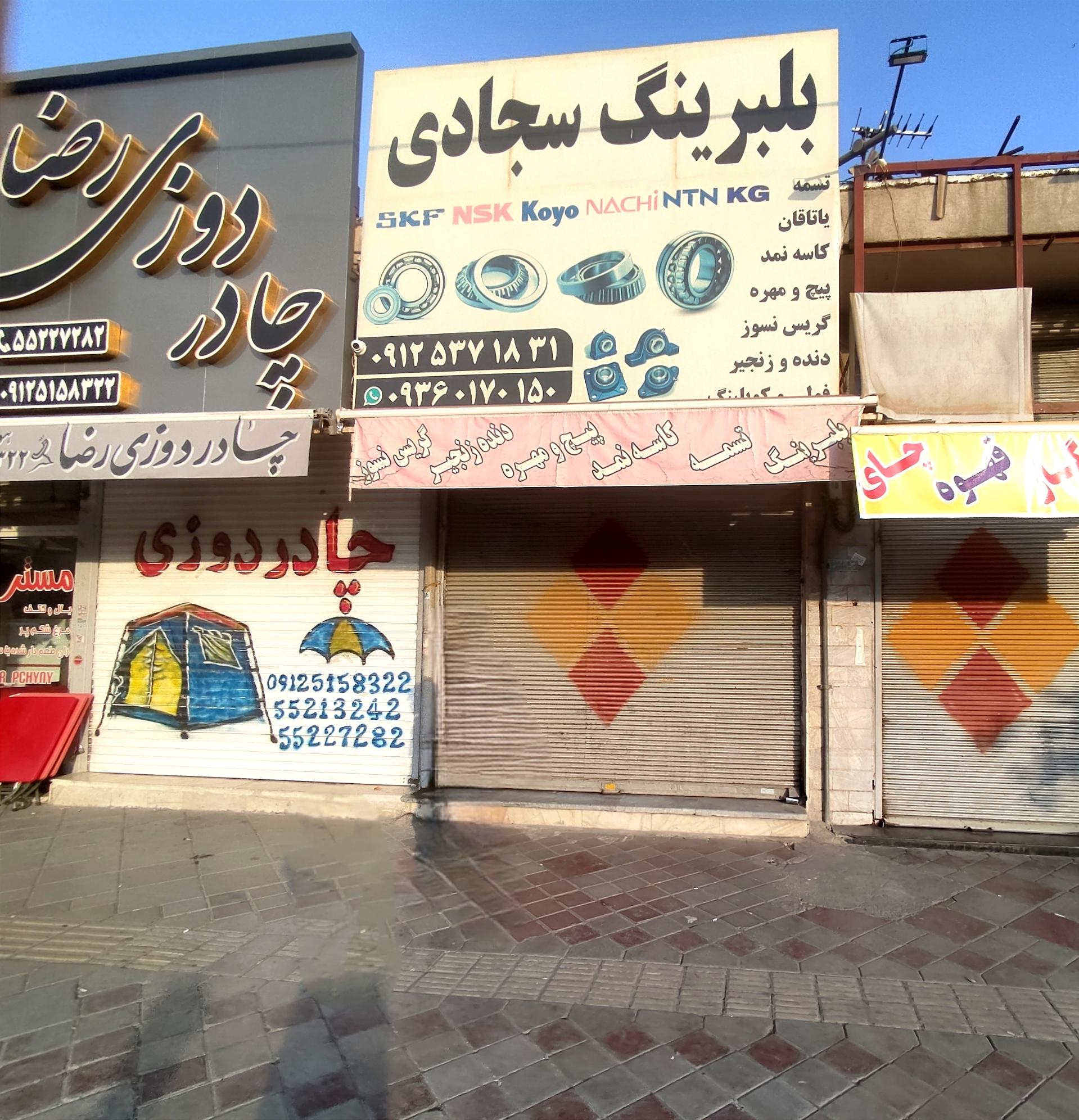 عکس بلبرینگ سجادی