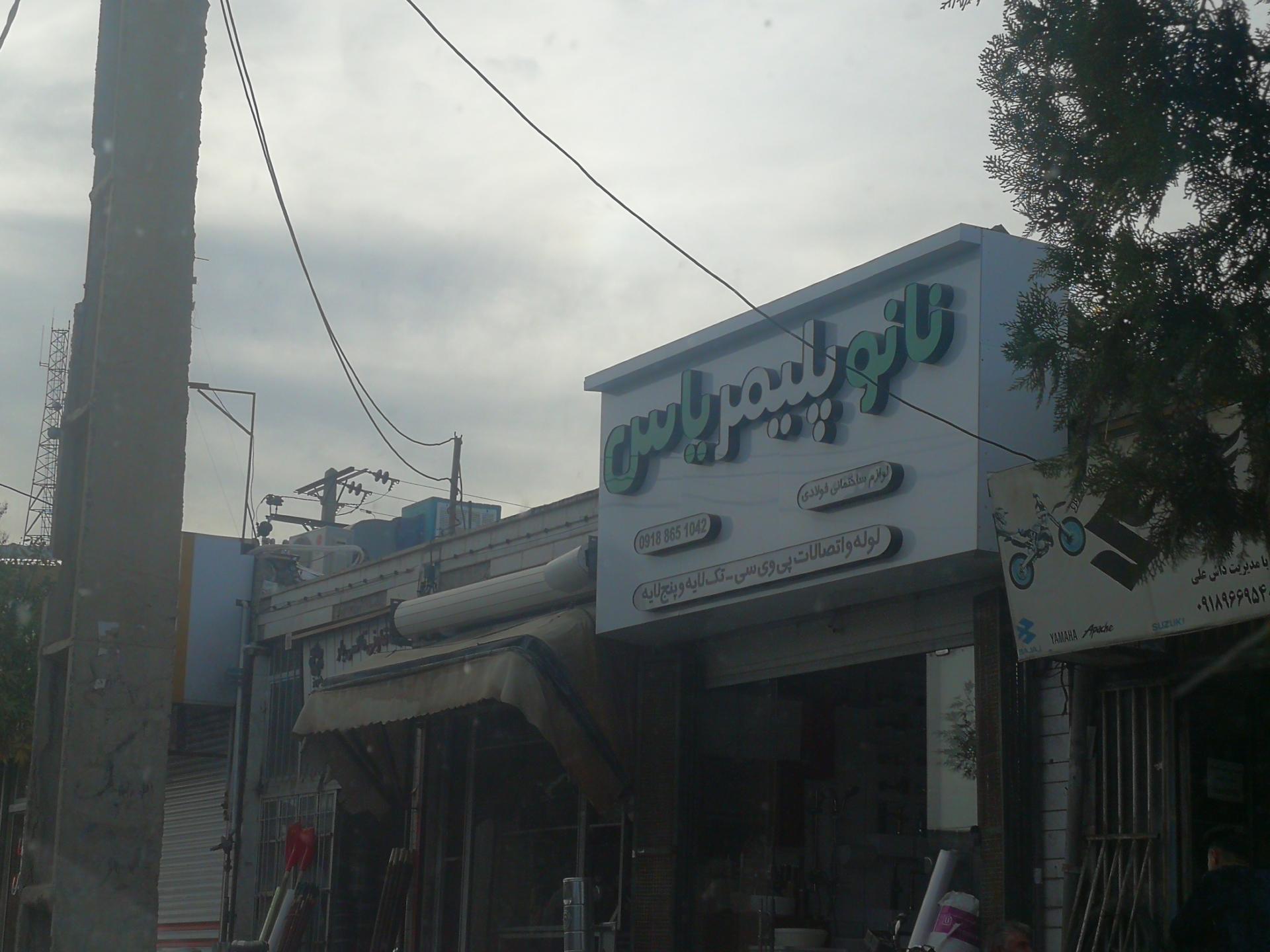 عکس نانو پلیمر یاس