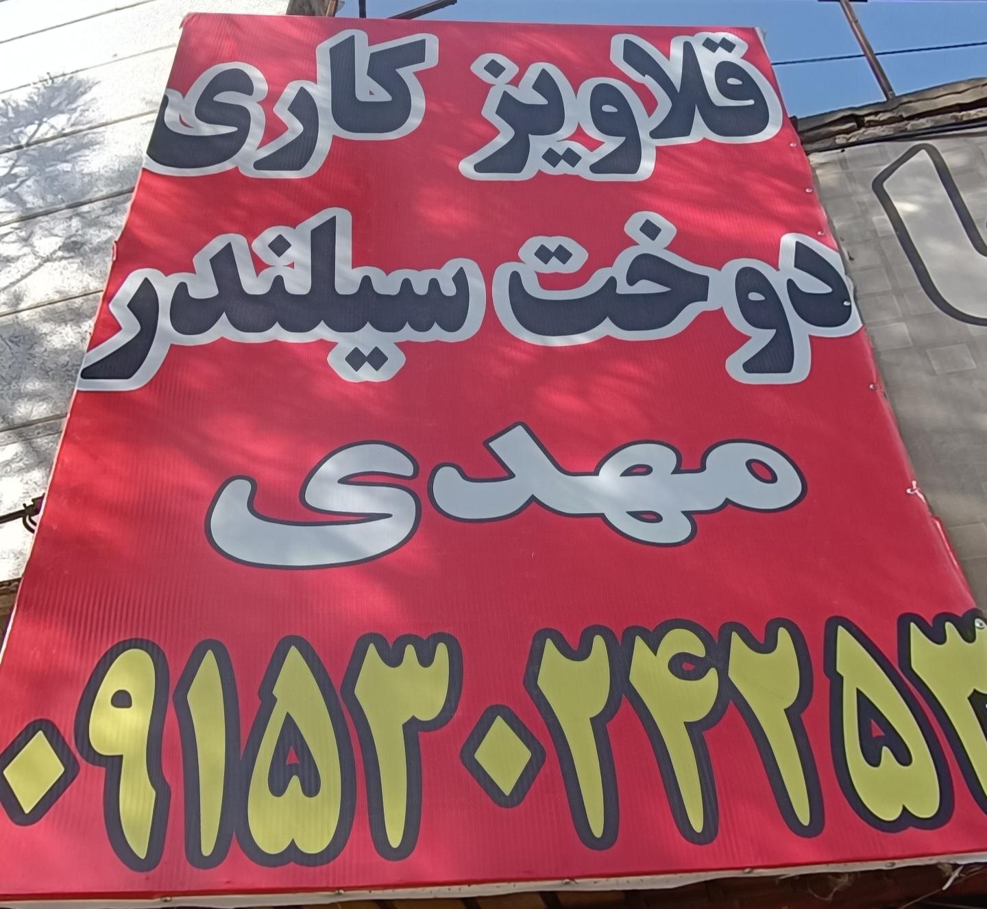 عکس قلاویز کاری مهدی