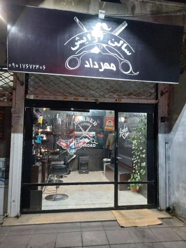 سالن آرایش مهرداد