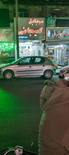 موبایل کمیجانی