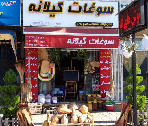 عکس فروشگاه سوغات گیلانه متل‌قو