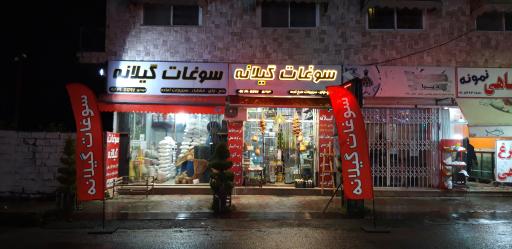 عکس فروشگاه سوغات گیلانه متل‌قو