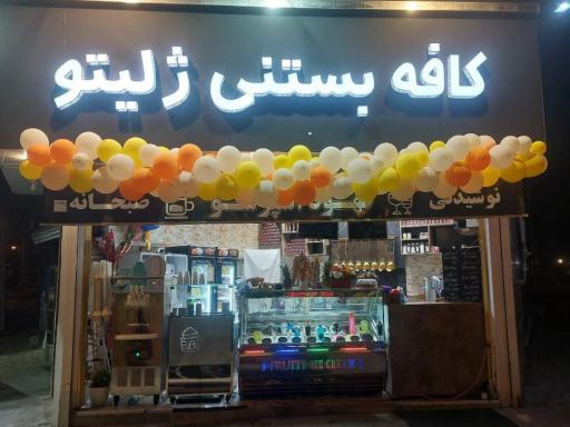 عکس کافه بستنی ژلیتو