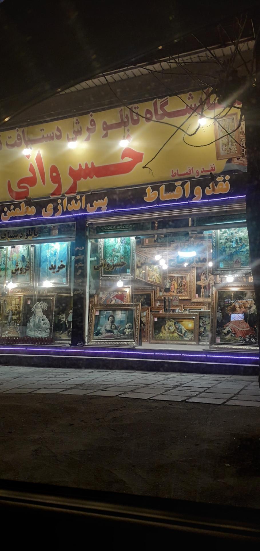 عکس نمایشگاه تابلو فرش دستبافت خسروانی 