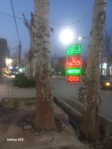 عکس نانوایی محلی تک نان برادران چنگ آواز