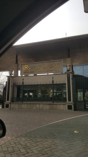 بانک مرکزی جمهوری اسلامی ایران