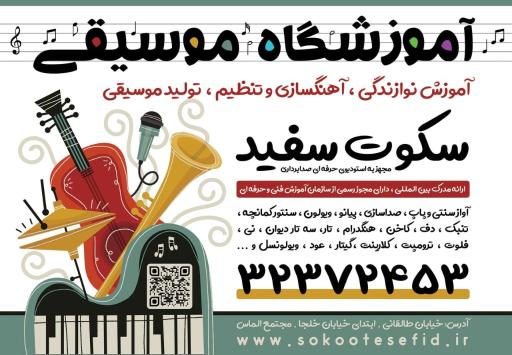 آموزشگاه موسیقی و آهنگسازی سکوت سفید 