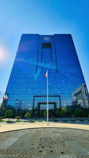عکس بانک مرکزی جمهوری اسلامی ایران
