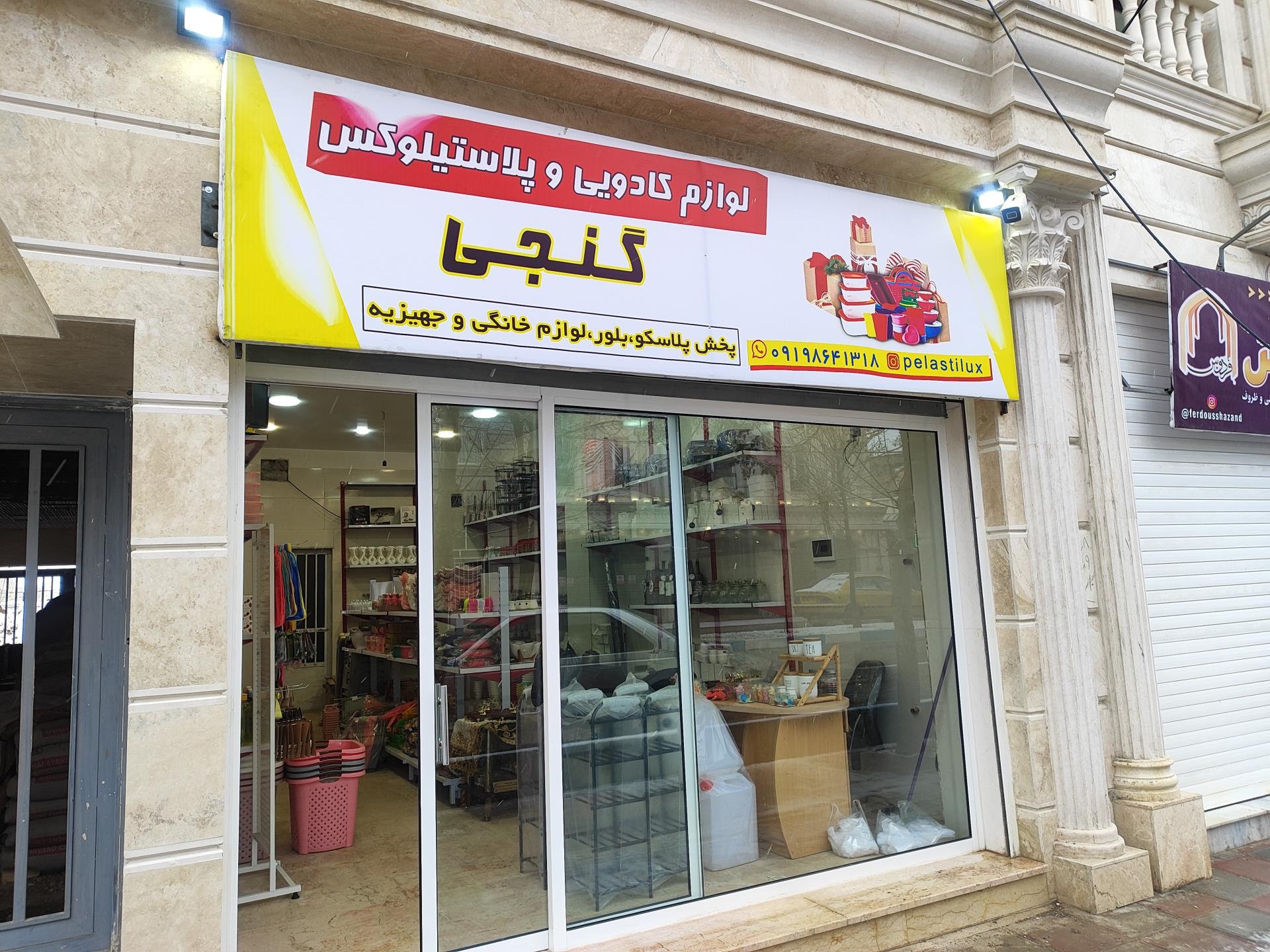 عکس فروشگاه پلاستیلوکس گنجی