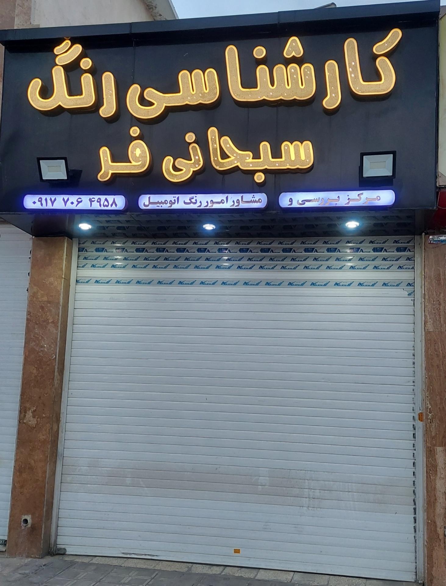 عکس کارشناسی رنگ سبحانی فر