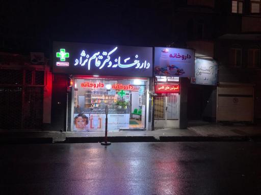 عکس داروخانه دکتر قاسم نژاد