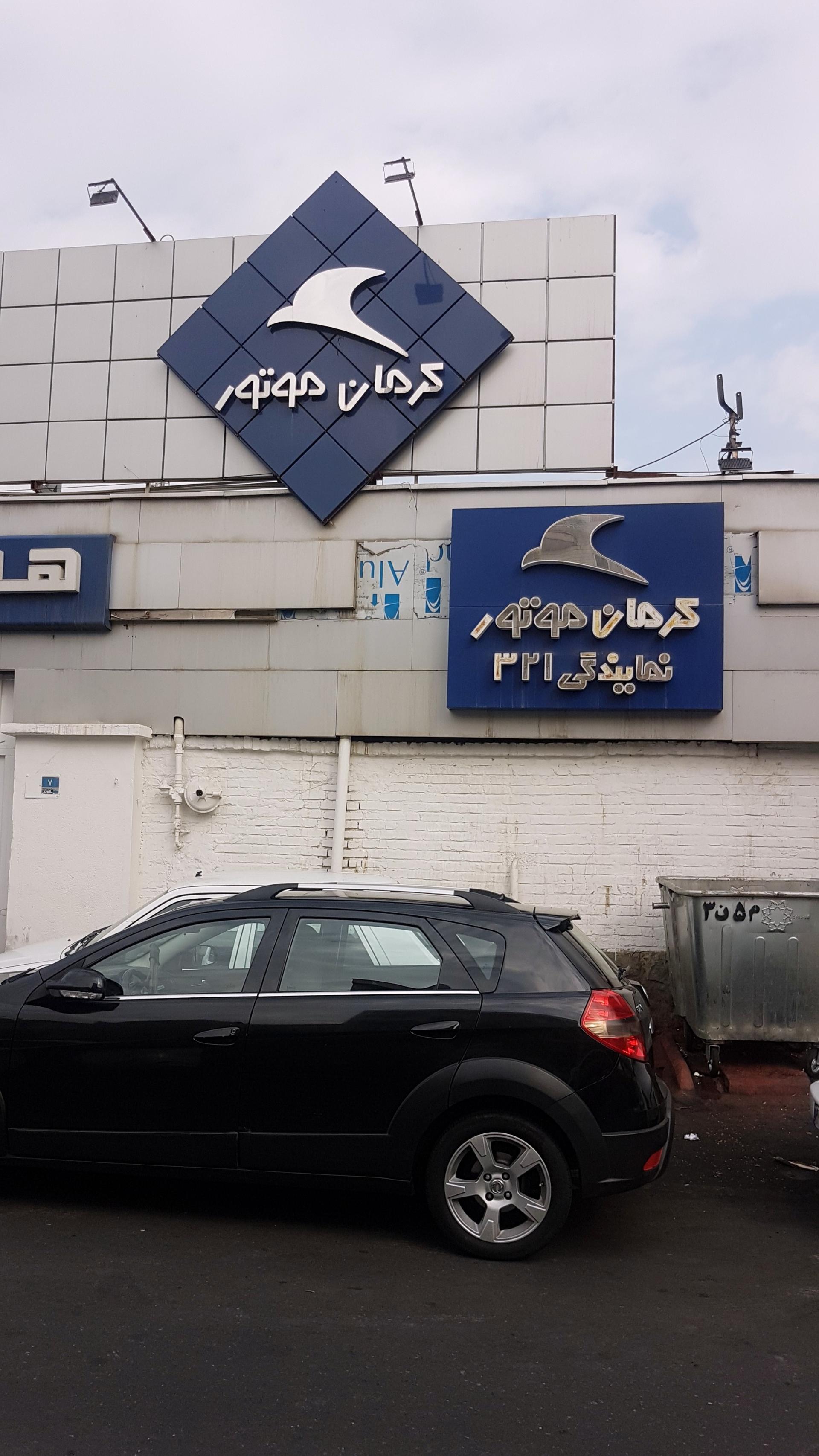 عکس نمایندگی خدمات پس از فروش کرمان موتور