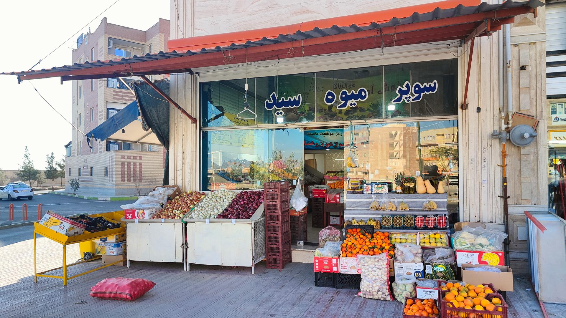 عکس میوه و تره بار سید