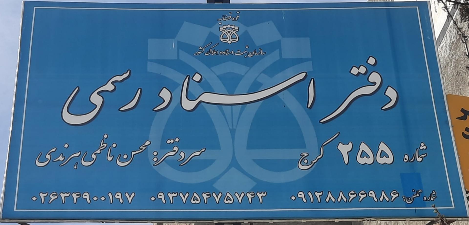 عکس دفتر اسناد رسمی ۲۵۵ کرج
