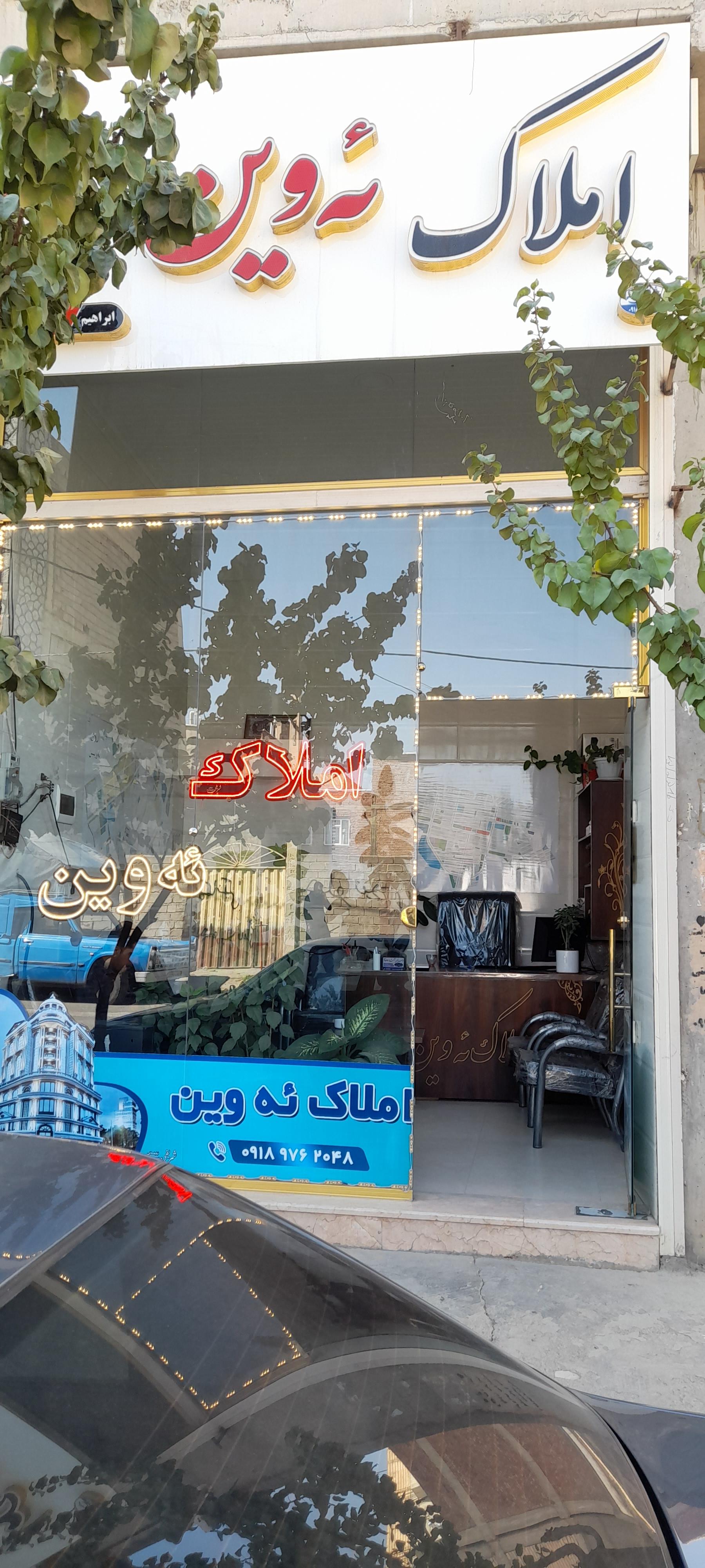 عکس املاک ئه وین