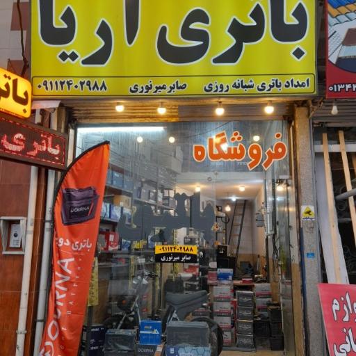 امداد باتری آریا لاهیجان