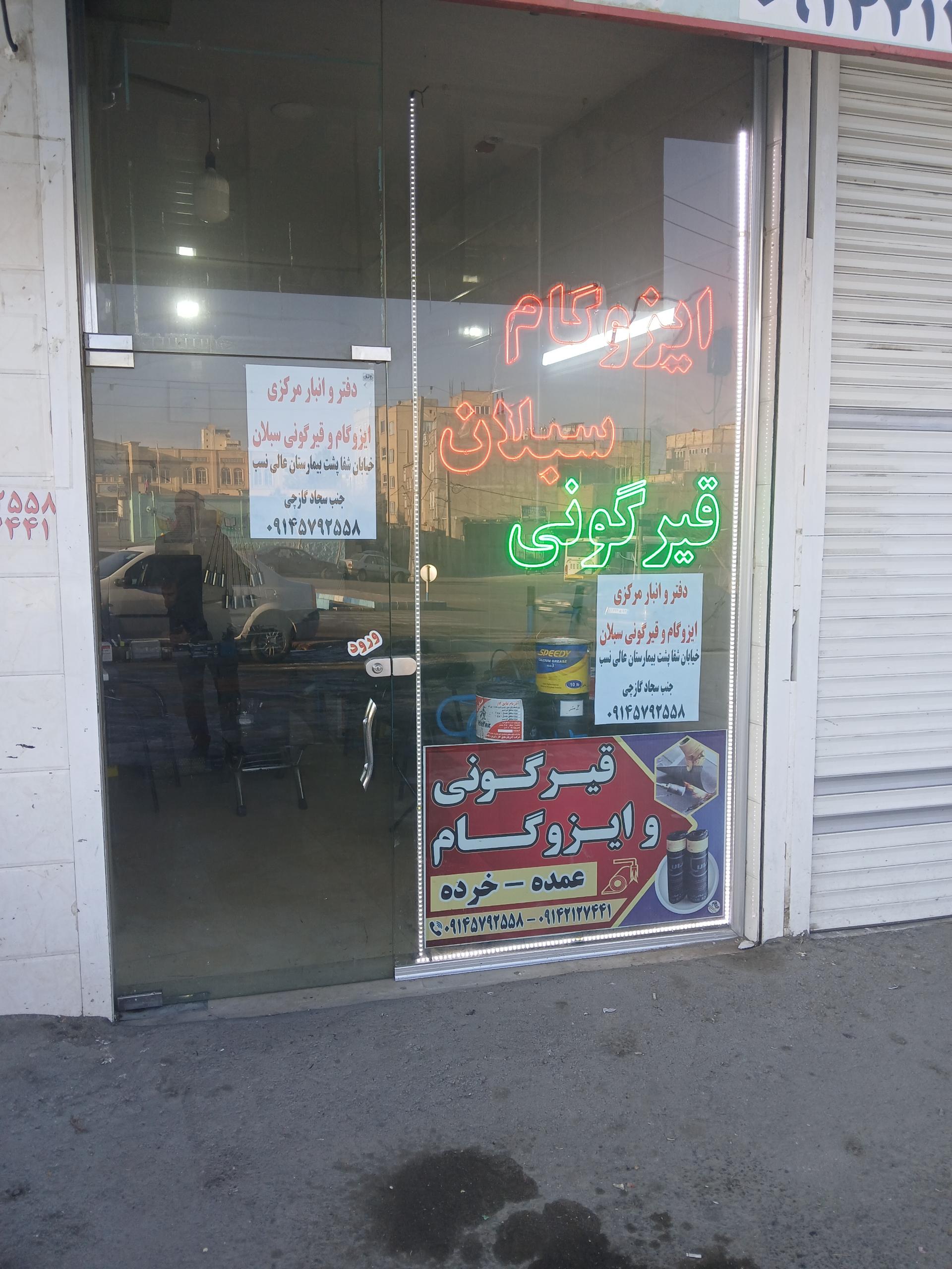 عکس ایزوگام و قیرگونی قربانی