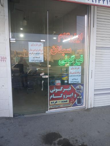 ایزوگام و قیرگونی قربانی