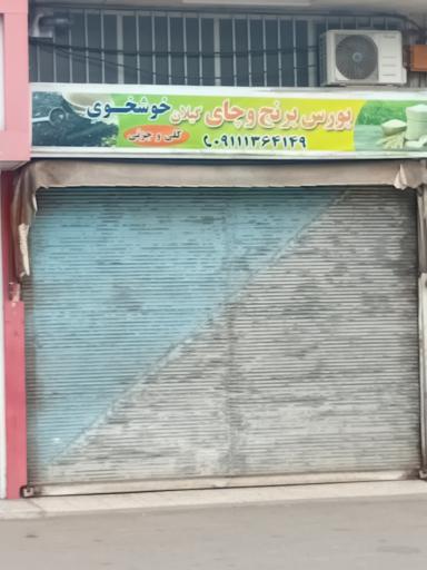 برنج فروشی خوشخوی