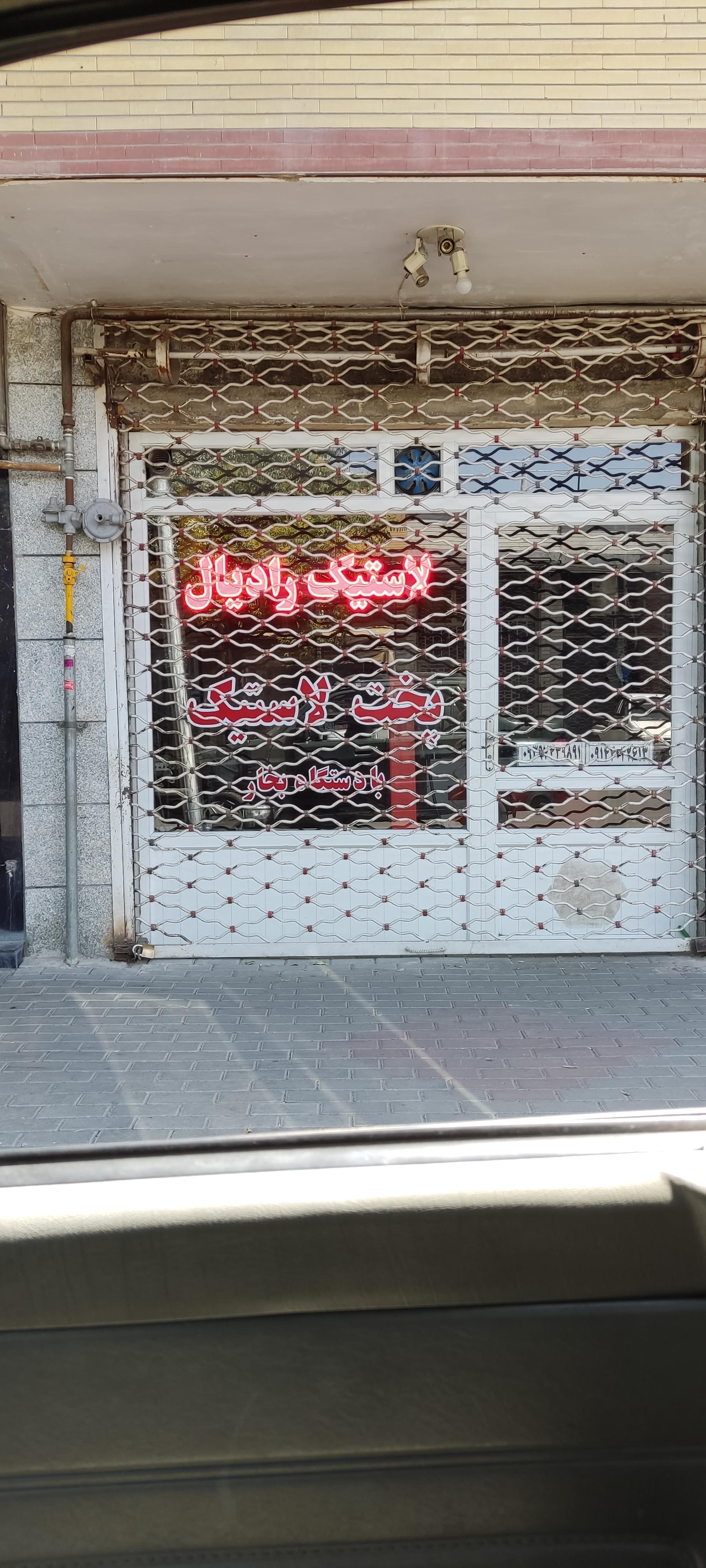 عکس لاستیک رادیال