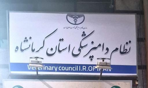 عکس سازمان نظام دامپزشکی استان کرمانشاه