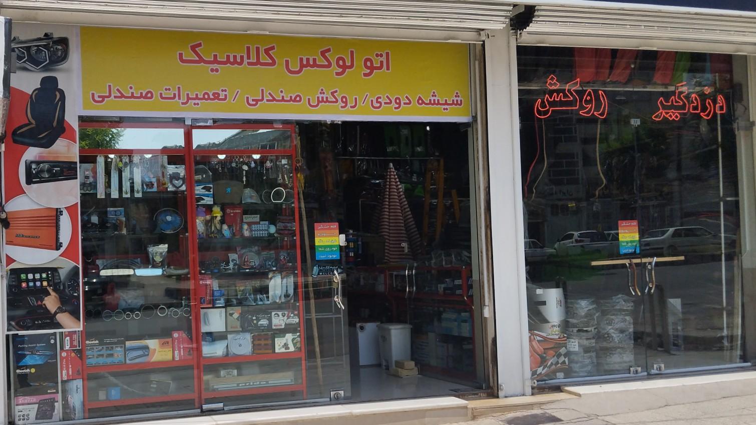 عکس اتولوکس کلاسیک