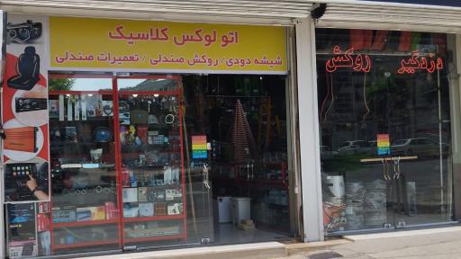 عکس اتولوکس کلاسیک