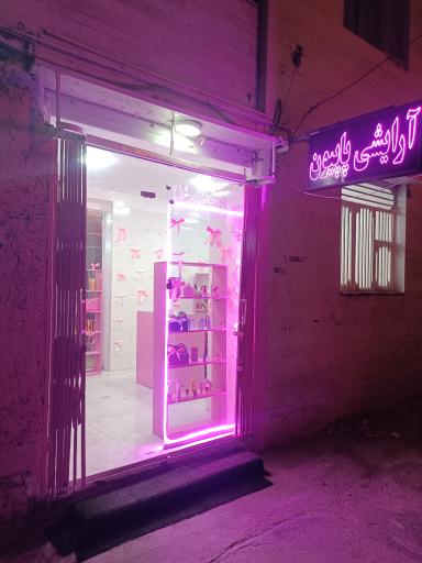 آرایشی پاپیون