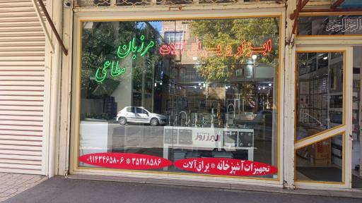 ابزار و یرق آلات مرزبان مطاعی