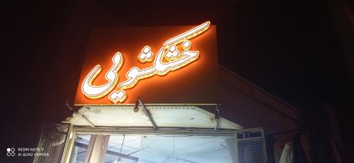 عکس خشکشویی