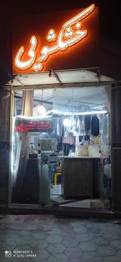 عکس خشکشویی