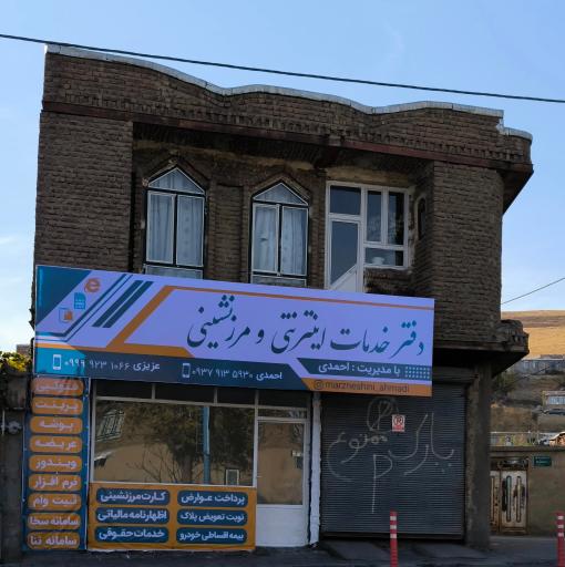 عکس دفتر خدمات مرزنشینی و اینترنتی احمدی