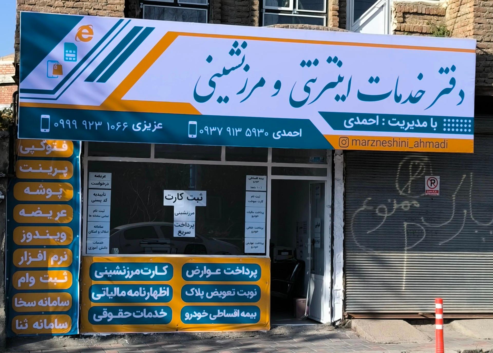 عکس دفتر خدمات مرزنشینی و اینترنتی احمدی