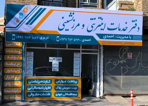 عکس دفتر خدمات مرزنشینی و اینترنتی احمدی