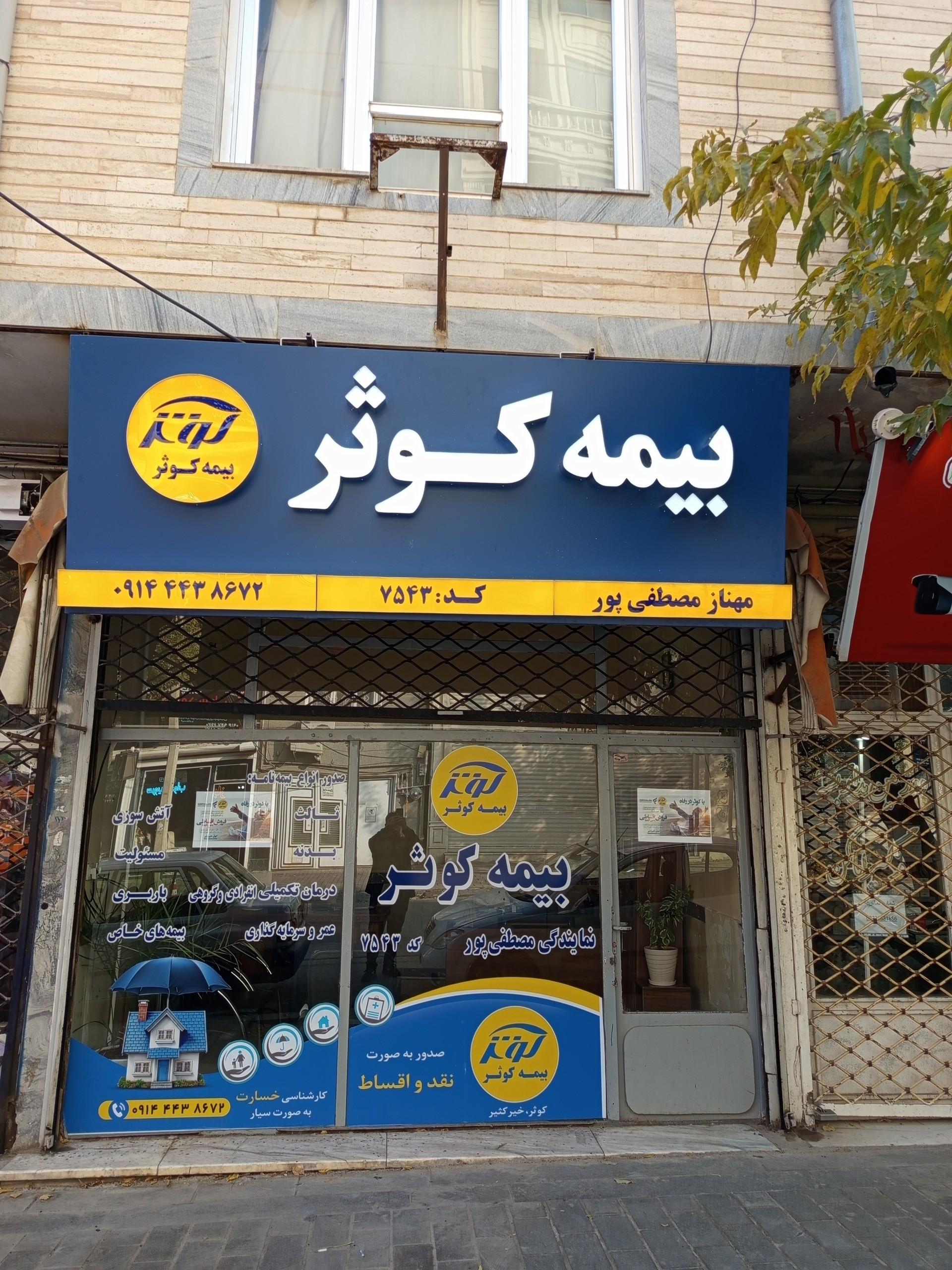 عکس بیمه کوثر